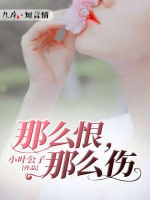 那么狠心伤害我