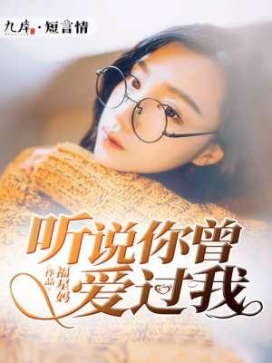 听说你曾爱过我 北水