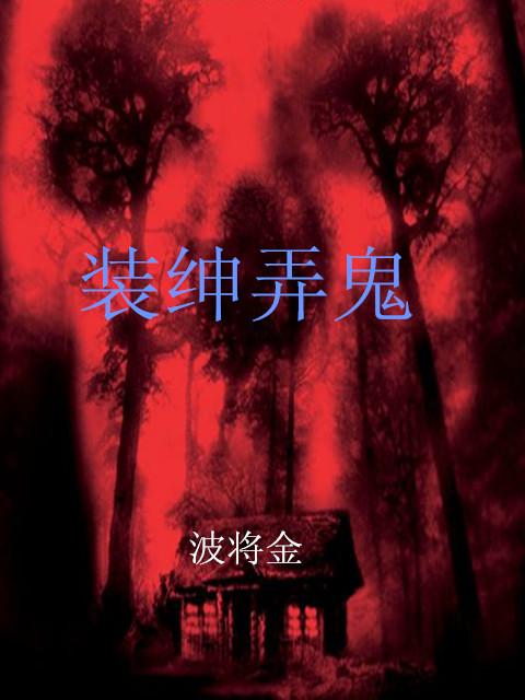 装神弄鬼的神是什么意思