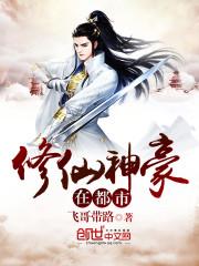 修仙归来在都市 柚神