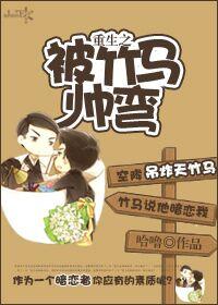 重生后被竹马掰弯了番外