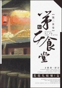 第二食堂的英文