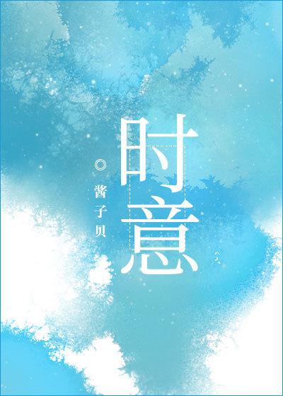 时意是双洁吗