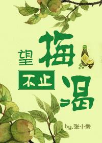 望梅不止渴全文免费阅读用什么软件