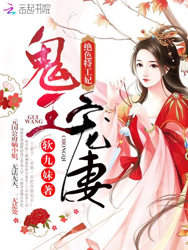 鬼王宠妻绝色特工妃简介