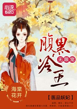 医品狂妃妖孽王爷嗜宠妻全文免费