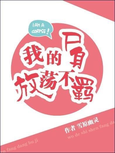 我的尸身发荡不羁