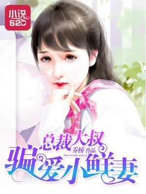 总裁大叔爱上小姑娘