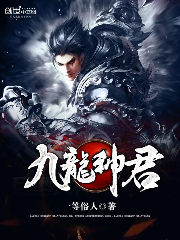 九龙神君免费播放完整版