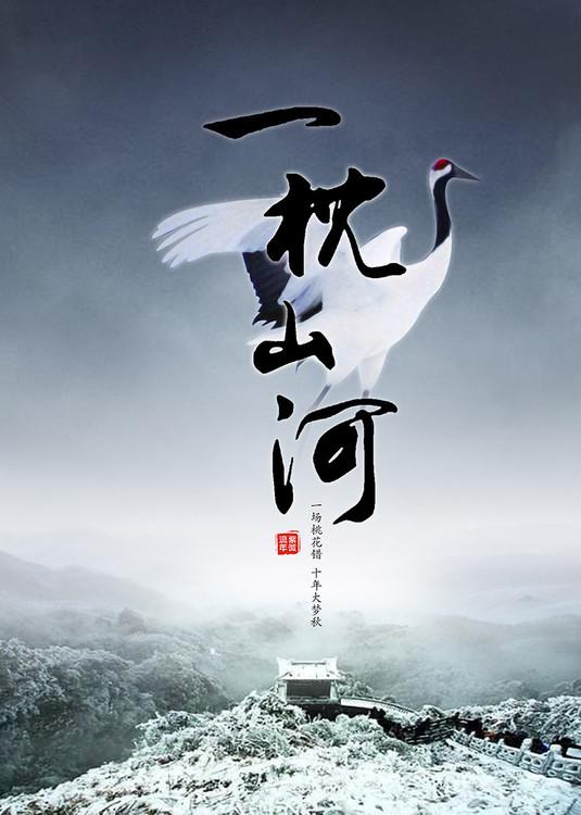 一枕山河是什么意思