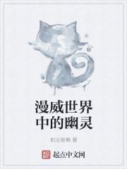 漫威世界中的幽灵是什么