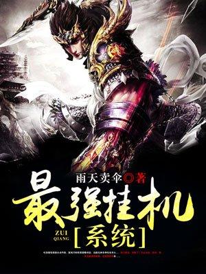 开局锦衣卫最强挂机系统
