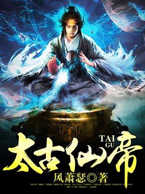 太古仙域免费阅读
