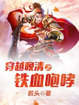 穿越晚清之铁血咆哮免费
