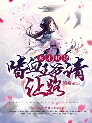 天才狂妃宠上瘾