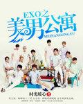 EXO之美男公寓txt