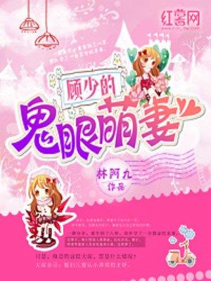 百度顾少的闪婚萌妻