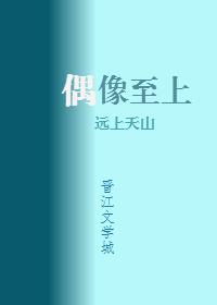我家偶像两百斤胖子