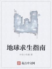 地球求生指南TXT全文精校