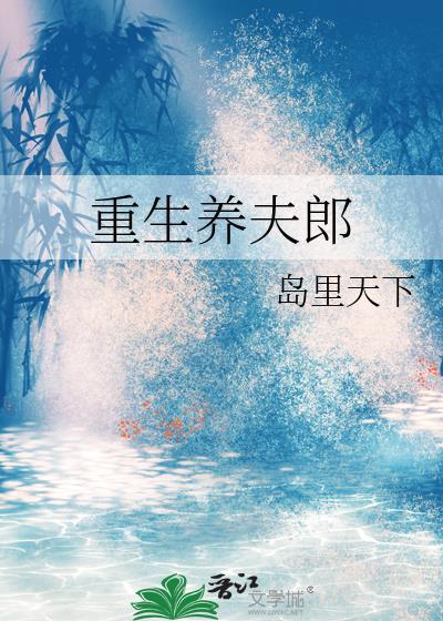 重生养夫郎txt百度