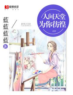 人间天堂原唱是谁