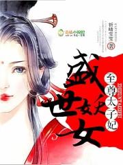 被太子惦记的倒霉郡主剧透