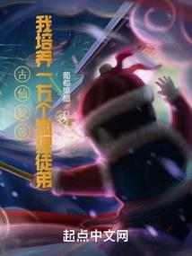 古仙复苏一万狐狸拜我为师百度