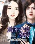 为你守候等待是什么歌