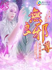 异界风流邪帝txt