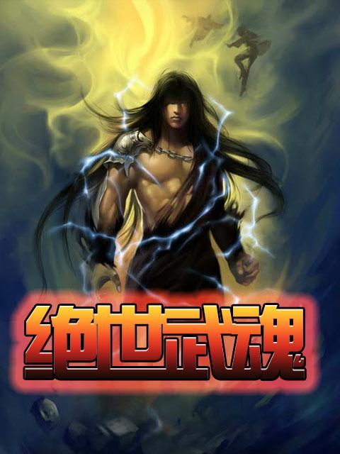 绝世武魂漫画