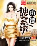 神级功德系统