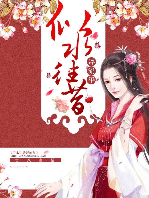似水流年全诗