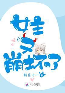 女主又崩坏了免费