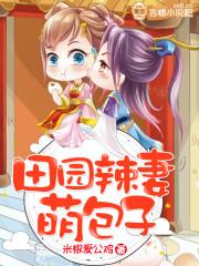田园辣妻修仙