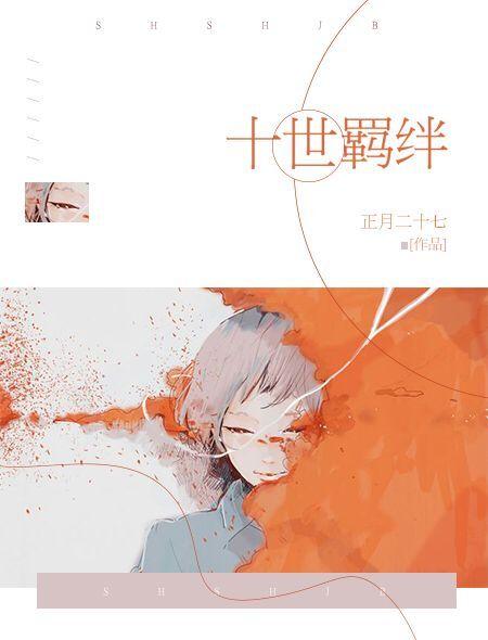 十幻灵羁绊