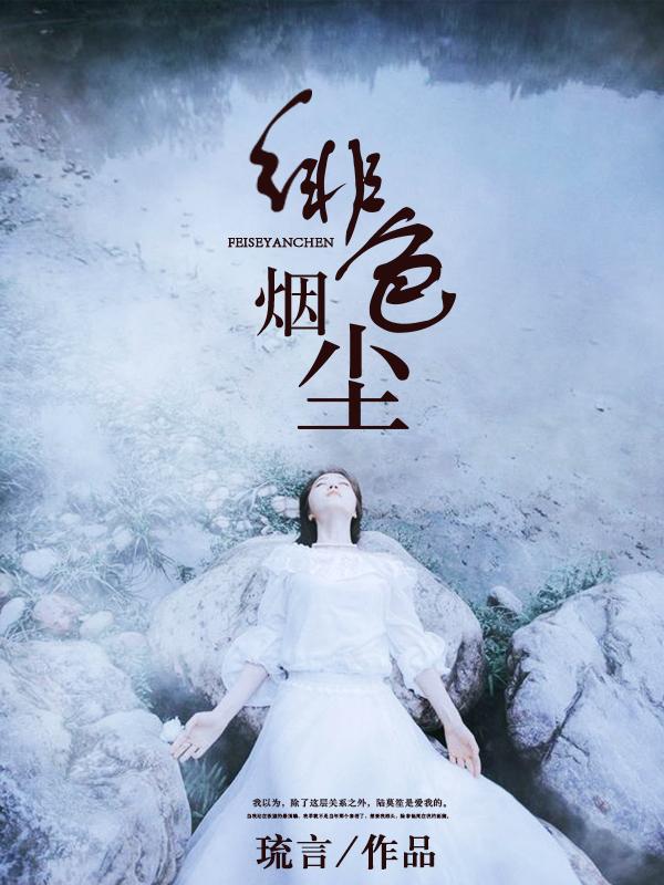 烟绯色的作品