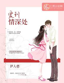 爱到情深处后面接什么