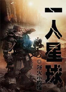 一人星球 作者浴火小熊猫
