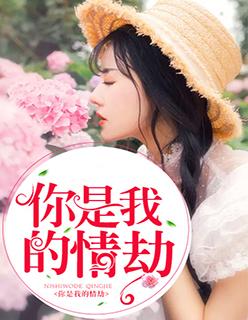 你是我的情劫漫画下拉