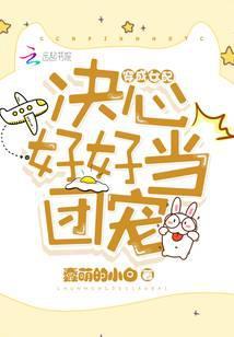 穿成女配决定好好当团宠全文