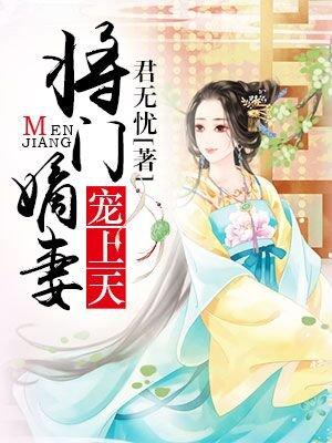 将门嫡妻不好惹