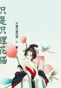 只是只狸花猫的英文