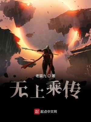 无上承传