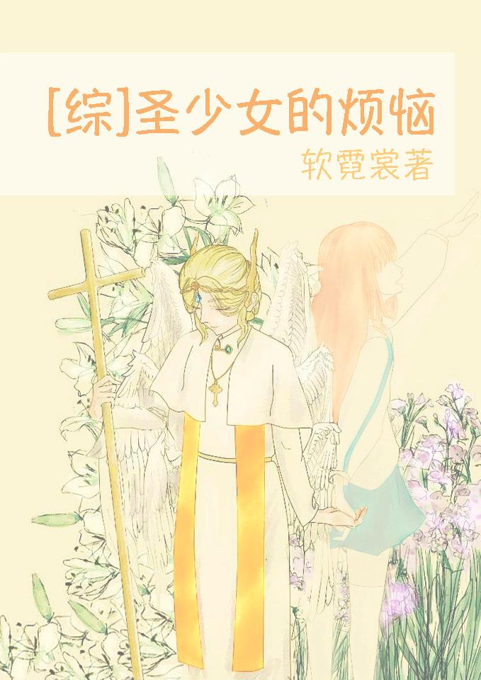 圣少女作品列表
