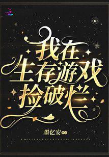 我在生存游戏捡破烂百度