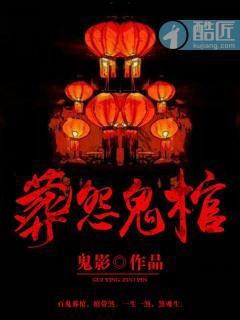 葬鬼经全文免费阅读
