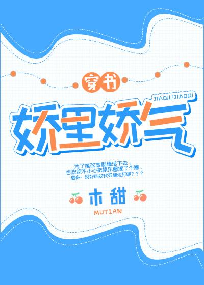 娇里娇气[快书
