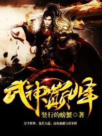 武神巅峰漫画在线观看