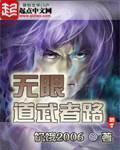 无限道武者路 洁梅
