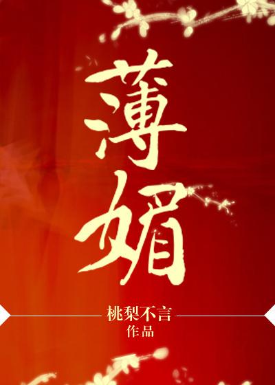 薄媚读音